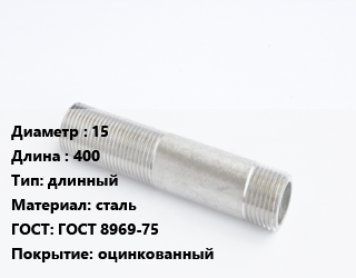 Сгон 15 L=400 длинный сталь ГОСТ: ГОСТ 8969-75 оцинкованный, 1/2, без комплекта, шт цена от 137.61 Тг / шт, где купить, условия доставки в Костанае и Костанайской области